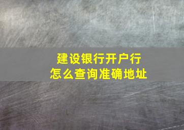 建设银行开户行怎么查询准确地址