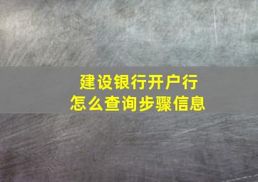 建设银行开户行怎么查询步骤信息