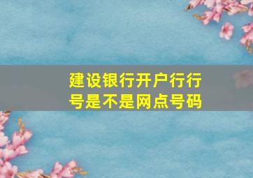 建设银行开户行行号是不是网点号码