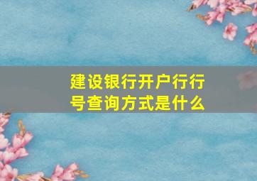 建设银行开户行行号查询方式是什么