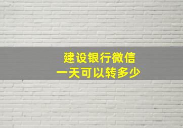 建设银行微信一天可以转多少