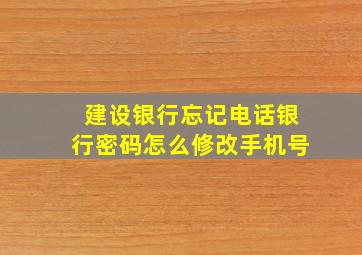 建设银行忘记电话银行密码怎么修改手机号