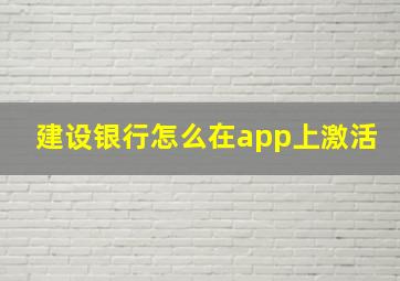 建设银行怎么在app上激活