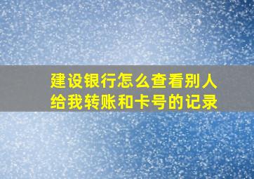 建设银行怎么查看别人给我转账和卡号的记录