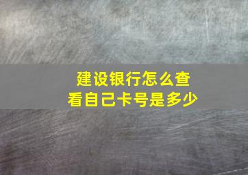 建设银行怎么查看自己卡号是多少