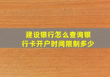 建设银行怎么查询银行卡开户时间限制多少