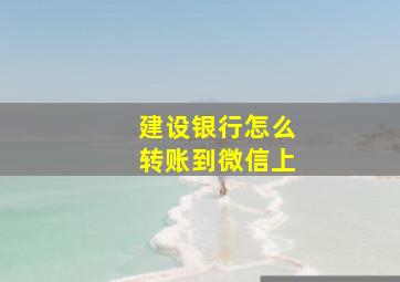 建设银行怎么转账到微信上