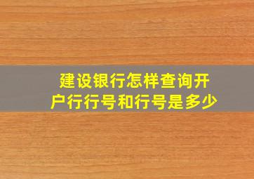 建设银行怎样查询开户行行号和行号是多少