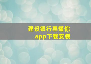 建设银行惠懂你app下载安装