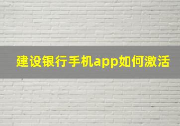 建设银行手机app如何激活