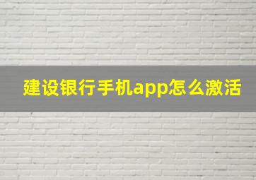 建设银行手机app怎么激活