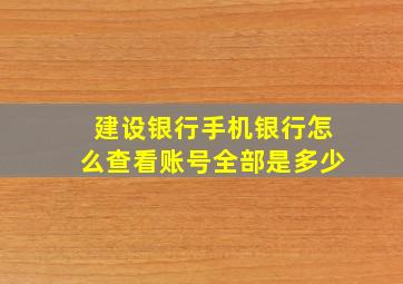 建设银行手机银行怎么查看账号全部是多少