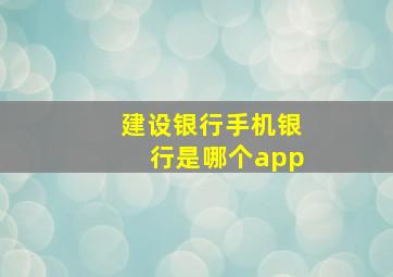 建设银行手机银行是哪个app