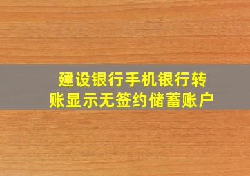 建设银行手机银行转账显示无签约储蓄账户