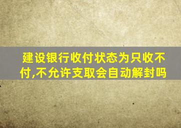 建设银行收付状态为只收不付,不允许支取会自动解封吗