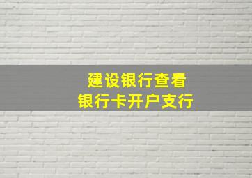 建设银行查看银行卡开户支行