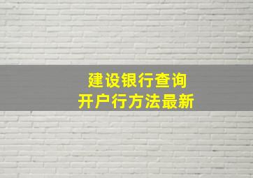 建设银行查询开户行方法最新