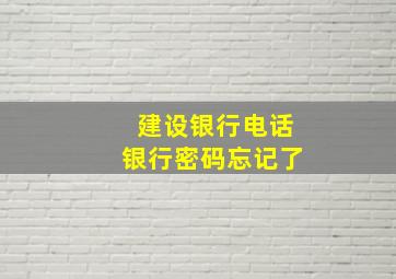 建设银行电话银行密码忘记了