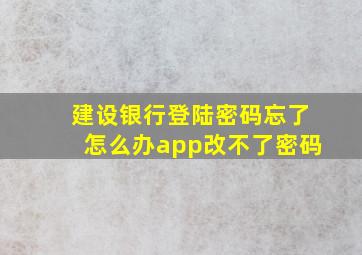 建设银行登陆密码忘了怎么办app改不了密码