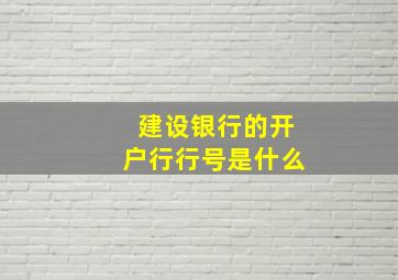 建设银行的开户行行号是什么