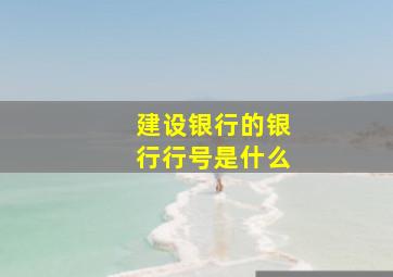 建设银行的银行行号是什么