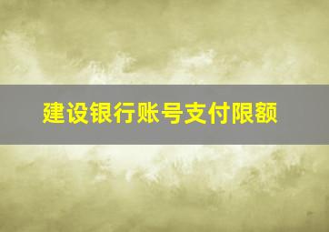 建设银行账号支付限额