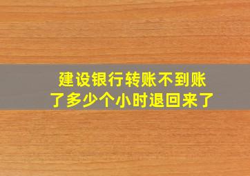 建设银行转账不到账了多少个小时退回来了