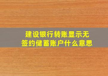 建设银行转账显示无签约储蓄账户什么意思