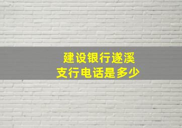 建设银行遂溪支行电话是多少