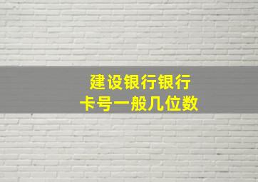 建设银行银行卡号一般几位数