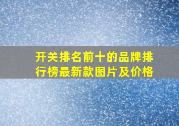 开关排名前十的品牌排行榜最新款图片及价格