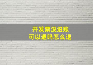 开发票没进账可以退吗怎么退