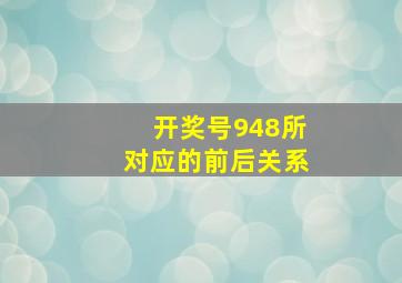 开奖号948所对应的前后关系