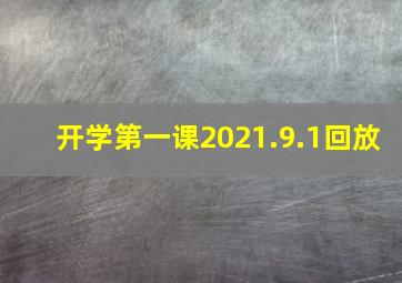 开学第一课2021.9.1回放