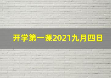 开学第一课2021九月四日