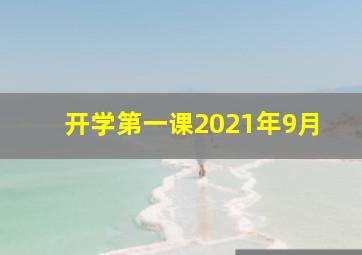 开学第一课2021年9月