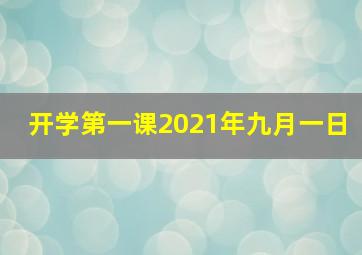 开学第一课2021年九月一日