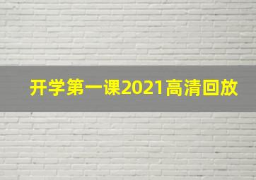 开学第一课2021高清回放