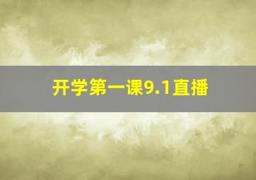 开学第一课9.1直播