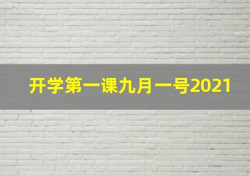 开学第一课九月一号2021