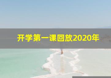 开学第一课回放2020年