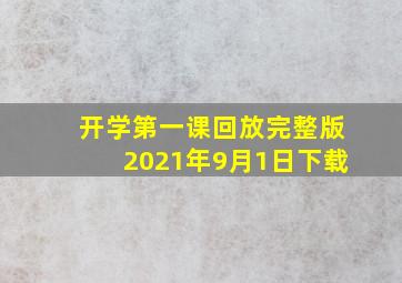 开学第一课回放完整版2021年9月1日下载