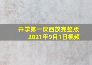 开学第一课回放完整版2021年9月1日视频