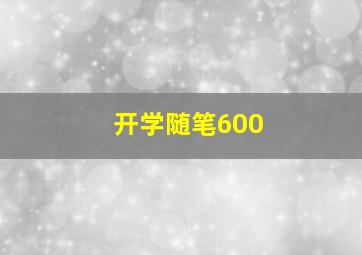 开学随笔600