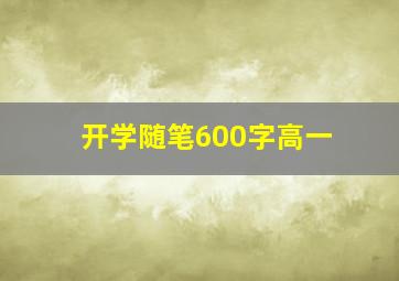 开学随笔600字高一