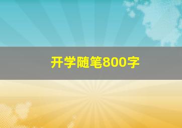 开学随笔800字