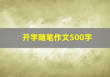 开学随笔作文500字