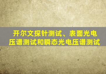 开尔文探针测试、表面光电压谱测试和瞬态光电压谱测试