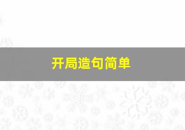 开局造句简单