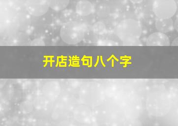 开店造句八个字